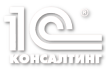 1С консалтинг