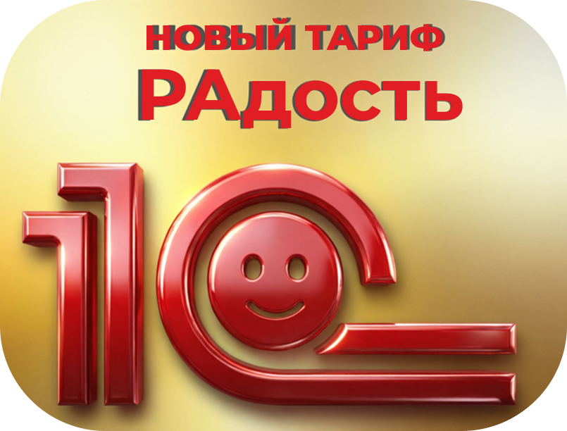 Тариф РАдость