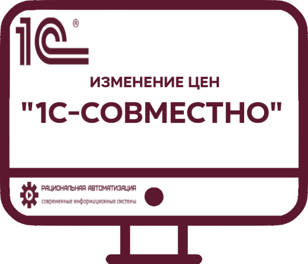 Изменение цен с 1 апреля 2022 г. на программные продукты "1С-Совместно"