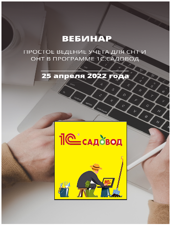 Садовод 1С Предприятие
