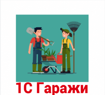 1С гаражи купить