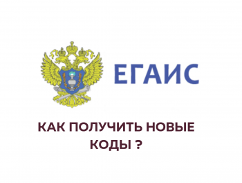 новые коды егаис на алкогольную продукцию