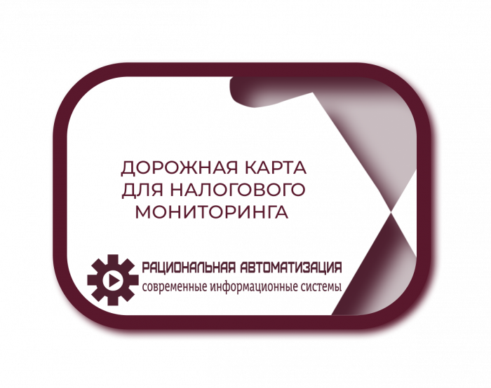 До 1 июля: ФНС требует дорожные карты от компаний, переходящих на мониторинг