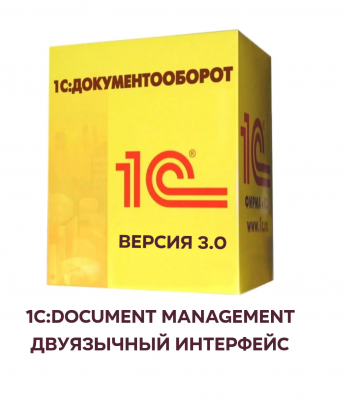 1С Документооборот Корп купить