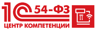 ООО «РАЦИОНАЛЬНАЯ АВТОМАТИЗАЦИЯ» является Центром компетенции 1С по 54-ФЗ