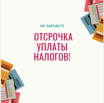 Президентская отсрочка по страховым взносам