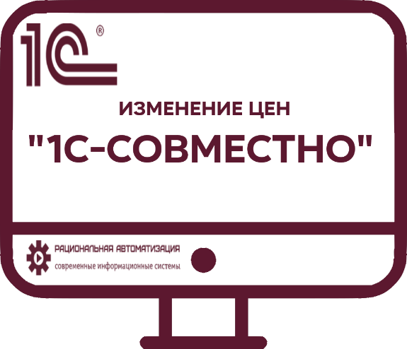 Изменение цен с 1 апреля 2022 г. на программные продукты "1С-Совместно"