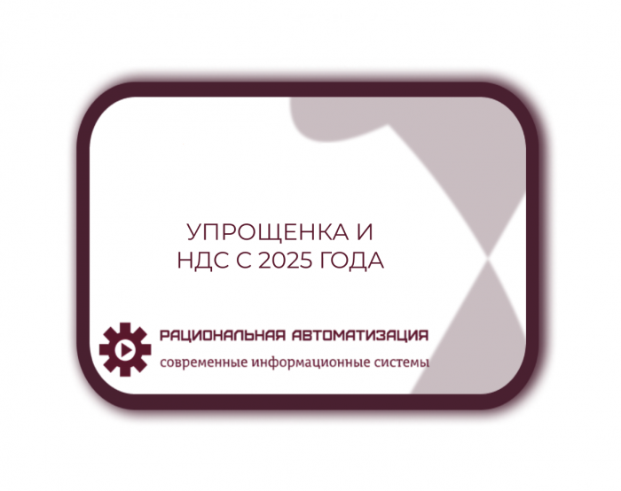 Счета-фактуры для упрощенцев с 2025 года: обязательно ли выставлять?
