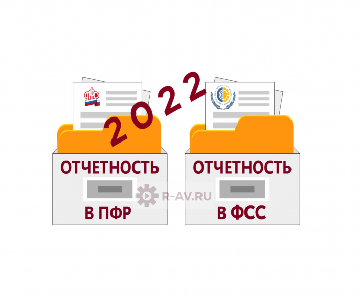 Налоговая отчетность ПФР ФСС 2022