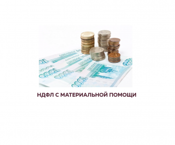 матпомощь облагается ндфл