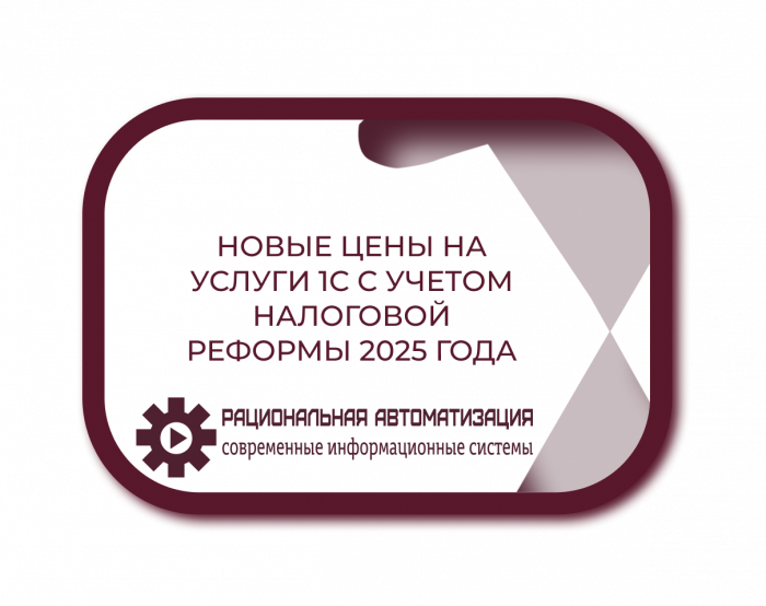 Новые цены на услуги 1С с учетом налоговой реформы 2025 года