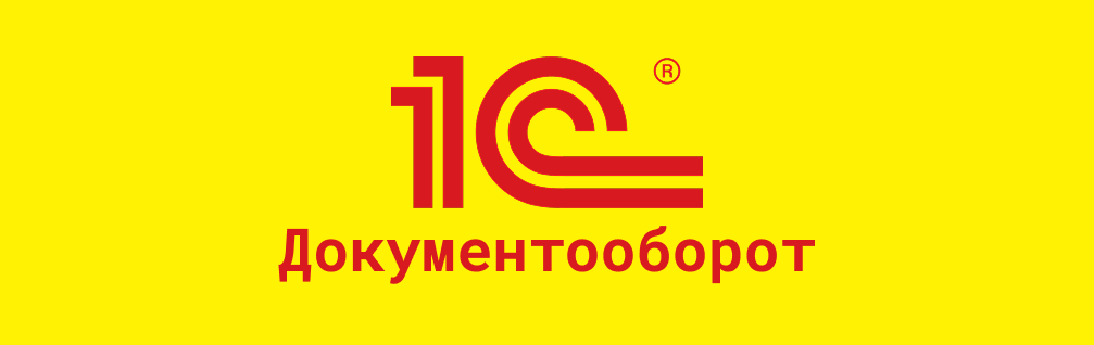 1C Документооборот