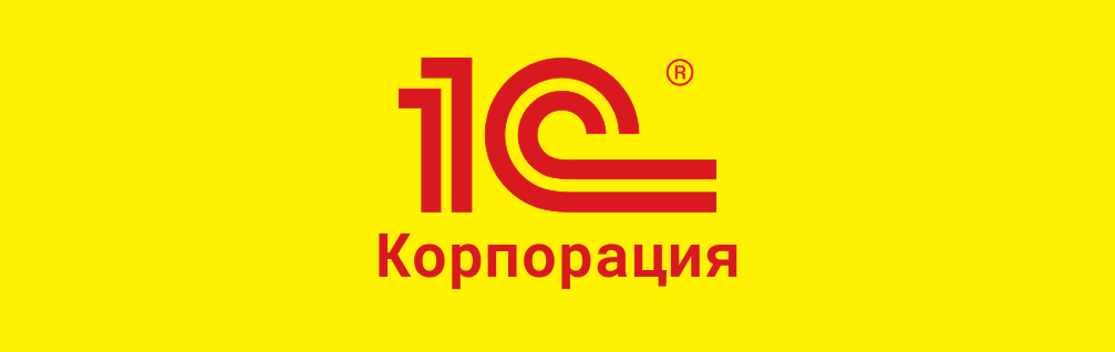 1C корпорация